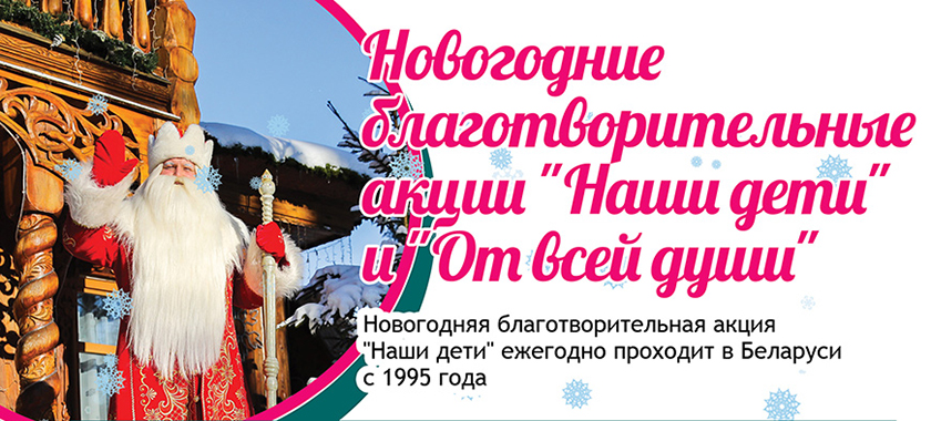 Определены даты проведения благотворительных акций «Наши дети» и «От всей души»