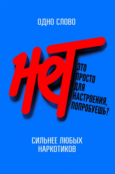 Скажи наркотикам НЕТ!