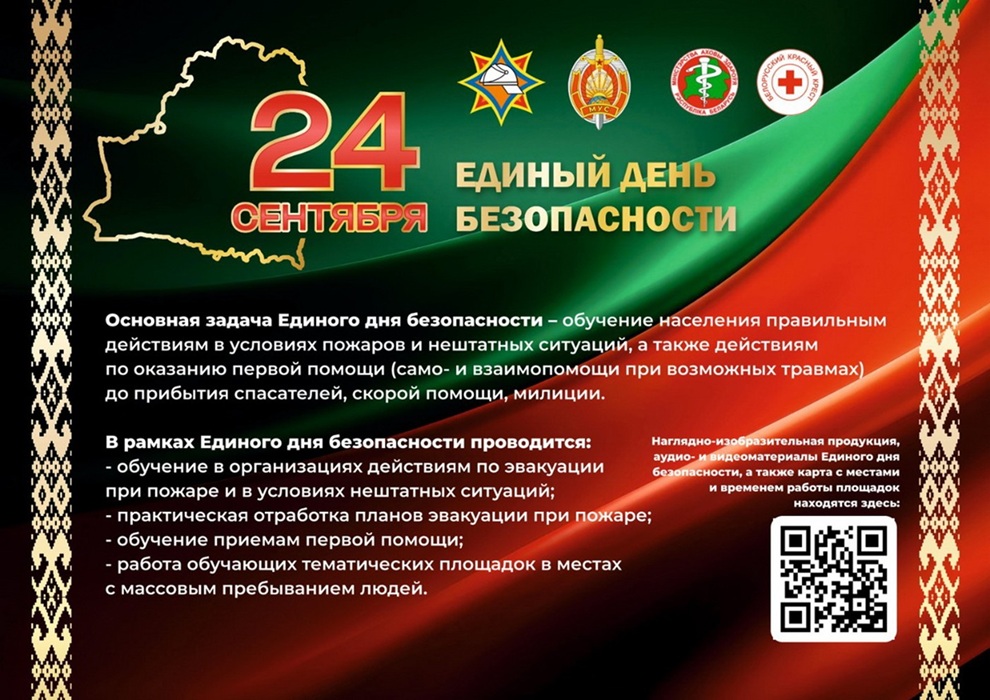 Ежегодно в Беларуси проводится Единый день безопасности, организаторами которого выступают МЧС при поддержке других министерств и ведомств