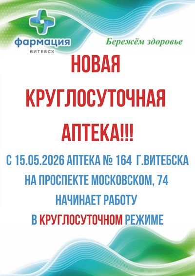 Новая круглосуточная аптека!