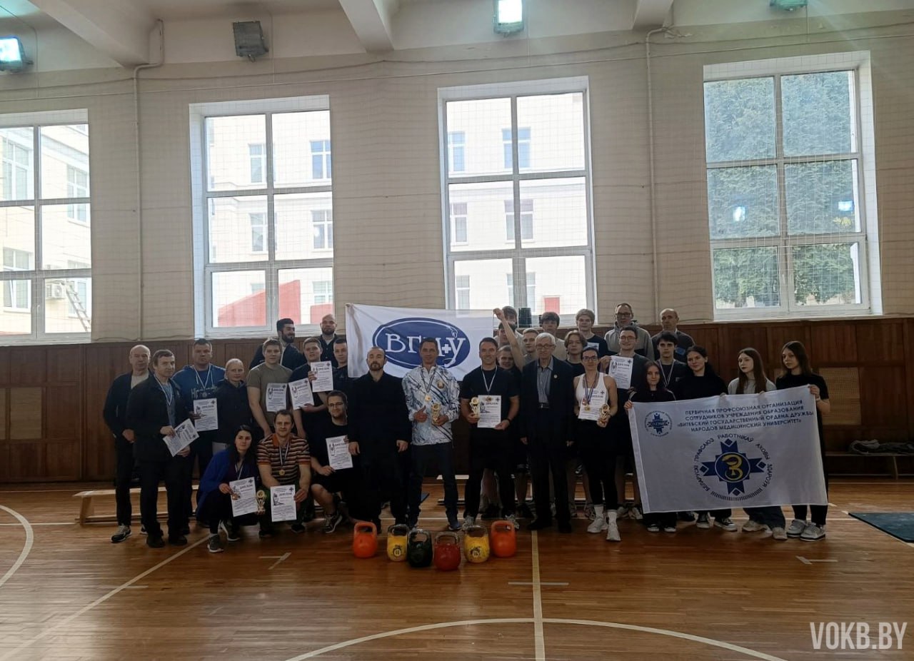 Сегодня на базе Витебского государственного медицинского университета прошли соревнования по гиревому спорту среди работников здравоохранения Витебской области, приуроченные к Празднику труда — 1 Мая