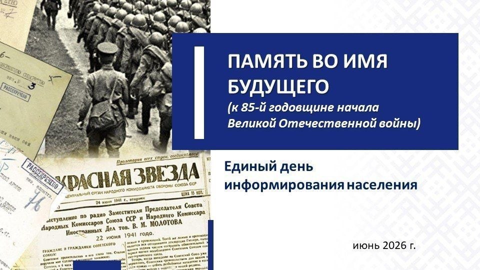 Единый день информирования населения