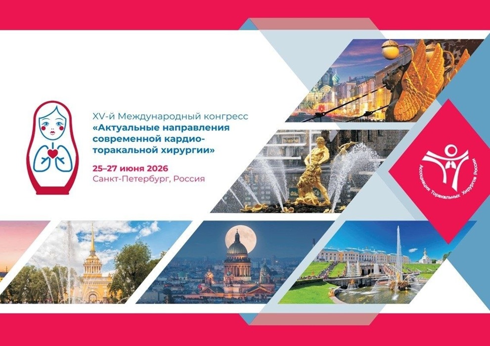 В Санкт-Петербурге 25–27 июня 2026 года прошел XV Международный конгресс «Актуальные направления современной кардио-торакальной хирургии»