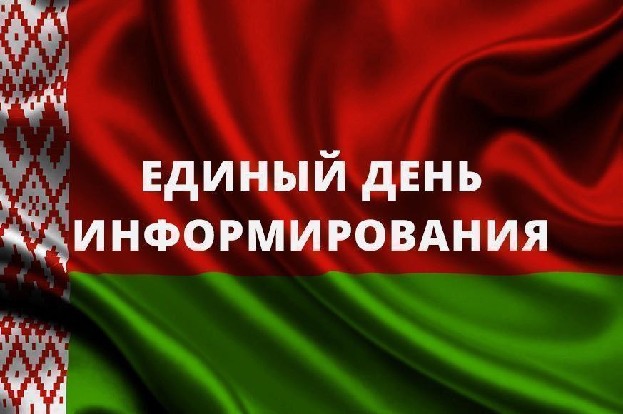 Единый день информирования населения